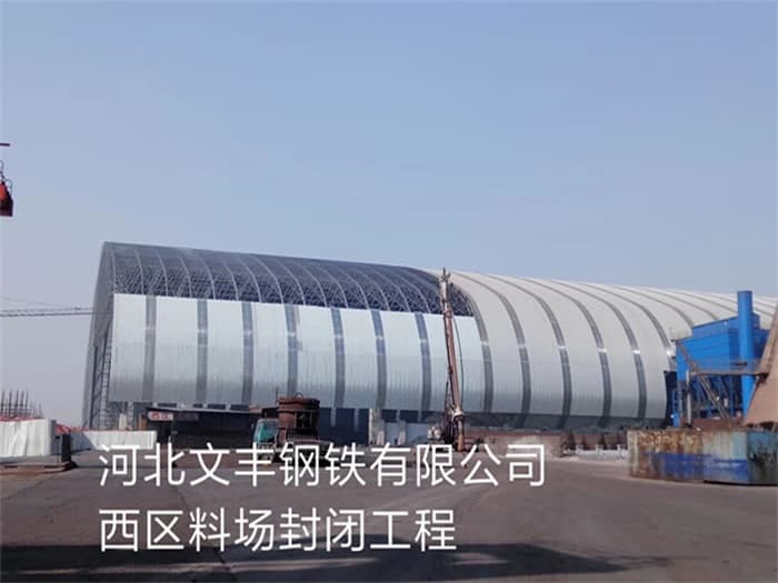 河西文丰钢铁有限公司西区料场封闭工程