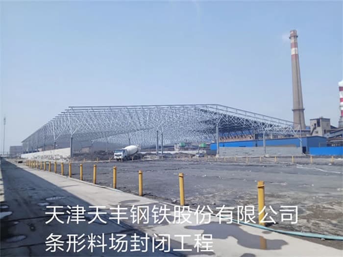 河西天丰钢铁股份有限公司条形料场封闭工程