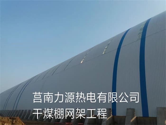 河西力源热电有限公司干煤棚网架工程