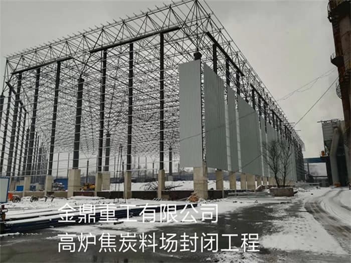 河西金鼎重工有限公司高炉焦炭料场封闭工程